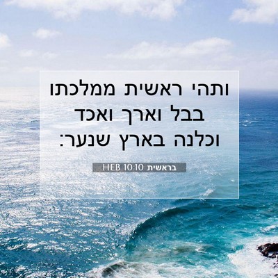 Picture 07 - בראשית 10:10 HEB - ותהי ראשית ממלכתו בבל וארך - Bible Verse Picture