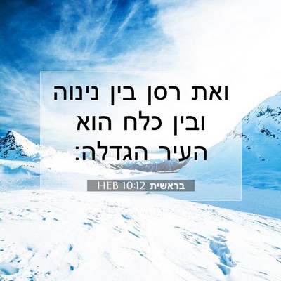 Picture 07 - בראשית 10:12 HEB - ואת רסן בין נינוה ובין כלח - Bible Verse Picture