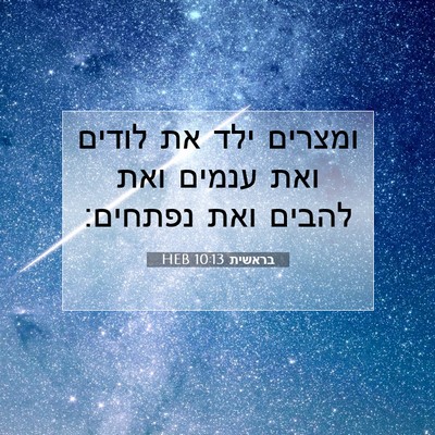 Picture 07 - בראשית 10:13 HEB - ומצרים ילד את לודים ואת - Bible Verse Picture