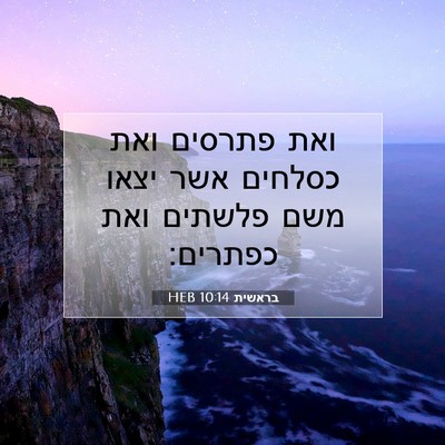 Picture 07 - בראשית 10:14 HEB - ואת פתרסים ואת כסלחים אשר - Bible Verse Picture