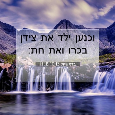 Picture 07 - בראשית 10:15 HEB - וכנען ילד את צידן בכרו ואת - Bible Verse Picture