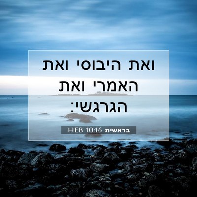 Picture 07 - בראשית 10:16 HEB - ואת היבוסי ואת האמרי ואת - Bible Verse Picture