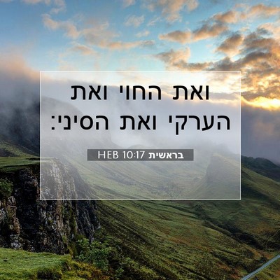 Picture 07 - בראשית 10:17 HEB - ואת החוי ואת הערקי ואת - Bible Verse Picture