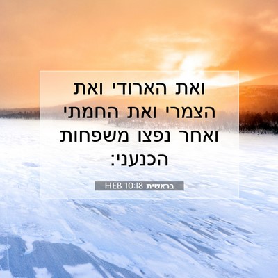 Picture 07 - בראשית 10:18 HEB - ואת הארודי ואת הצמרי ואת - Bible Verse Picture