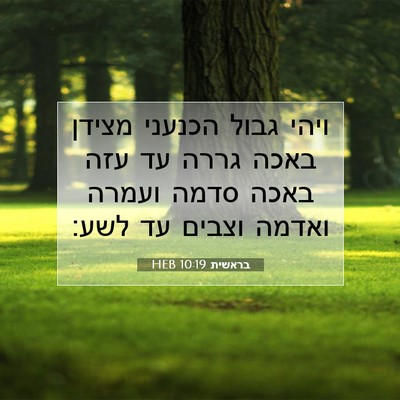 Picture 07 - בראשית 10:19 HEB - ויהי גבול הכנעני מצידן - Bible Verse Picture