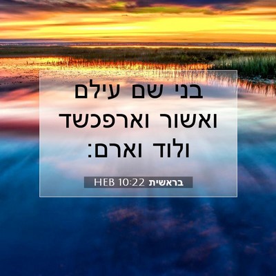 Picture 07 - בראשית 10:22 HEB - בני שם עילם ואשור וארפכשד - Bible Verse Picture