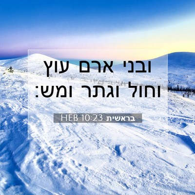 Picture 07 - בראשית 10:23 HEB - ובני ארם עוץ וחול וגתר - Bible Verse Picture