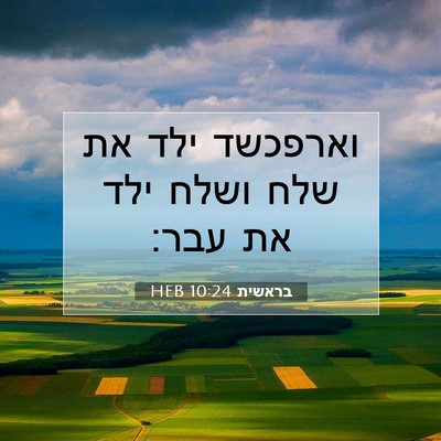 Picture 07 - בראשית 10:24 HEB - וארפכשד ילד את שלח ושלח ילד - Bible Verse Picture
