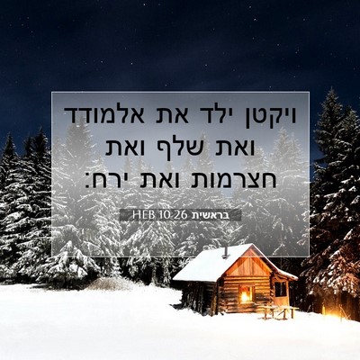 Picture 07 - בראשית 10:26 HEB - ויקטן ילד את אלמודד ואת שלף - Bible Verse Picture