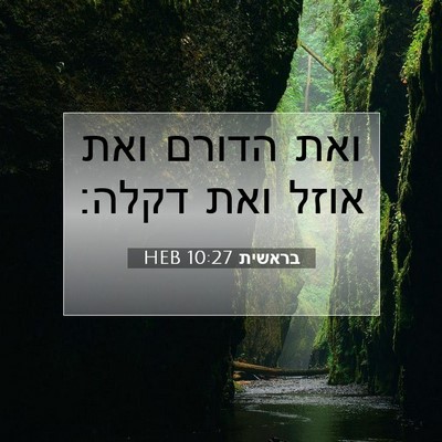 Picture 07 - בראשית 10:27 HEB - ואת הדורם ואת אוזל ואת - Bible Verse Picture