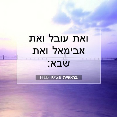 Picture 07 - בראשית 10:28 HEB - ואת עובל ואת אבימאל ואת - Bible Verse Picture