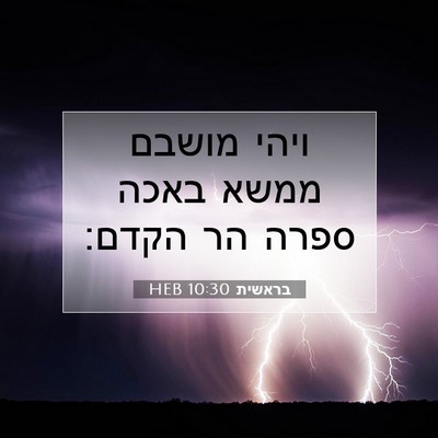 Picture 07 - בראשית 10:30 HEB - ויהי מושבם ממשא באכה ספרה - Bible Verse Picture