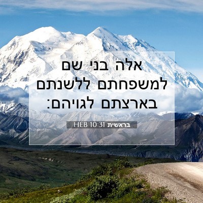 Picture 07 - בראשית 10:31 HEB - אלה בני שם למשפחתם ללשנתם - Bible Verse Picture