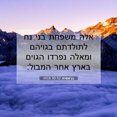 Picture 07 - בראשית 10:32 HEB - אלה משפחת בני נח לתולדתם - Bible Verse Picture