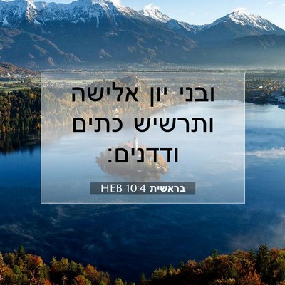 Picture 07 - בראשית 10:4 HEB - ובני יון אלישה ותרשיש כתים - Bible Verse Picture