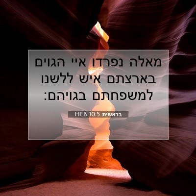 Picture 07 - בראשית 10:5 HEB - מאלה נפרדו איי הגוים - Bible Verse Picture