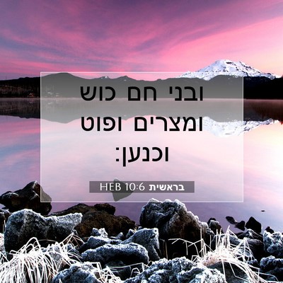 Picture 07 - בראשית 10:6 HEB - ובני חם כוש ומצרים ופוט - Bible Verse Picture
