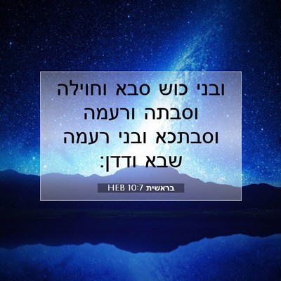 Picture 07 - בראשית 10:7 HEB - ובני כוש סבא וחוילה וסבתה - Bible Verse Picture