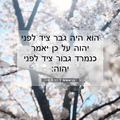 Picture 07 - בראשית 10:9 HEB - הוא היה גבר ציד לפני יהוה - Bible Verse Picture