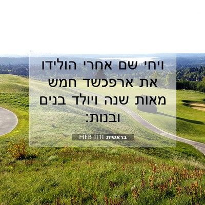 Picture 07 - בראשית 11:11 HEB - ויחי שם אחרי הולידו את - Bible Verse Picture