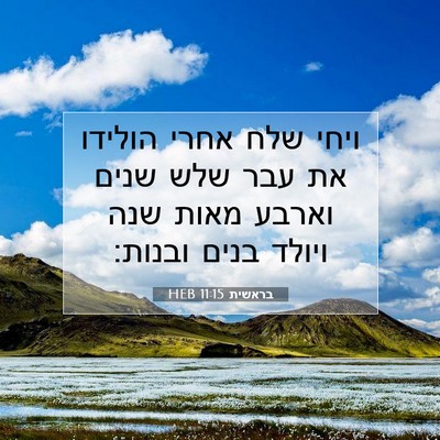 Picture 07 - בראשית 11:15 HEB - ויחי שלח אחרי הולידו את עבר - Bible Verse Picture