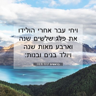 Picture 07 - בראשית 11:17 HEB - ויחי עבר אחרי הולידו את פלג - Bible Verse Picture