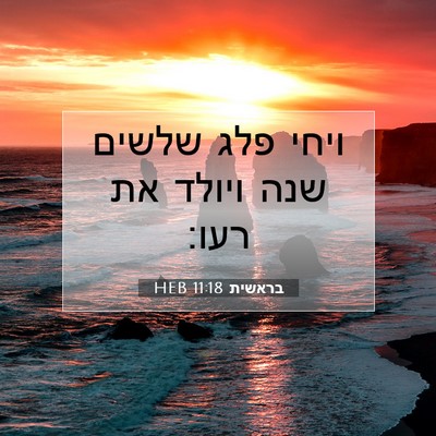 Picture 07 - בראשית 11:18 HEB - ויחי פלג שלשים שנה ויולד את - Bible Verse Picture