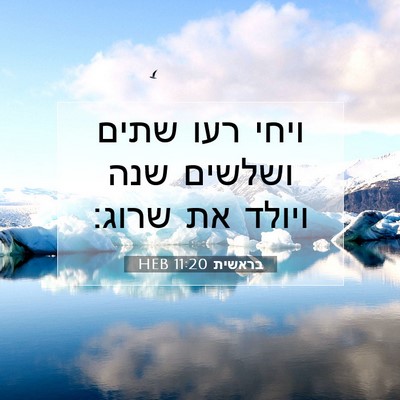 Picture 07 - בראשית 11:20 HEB - ויחי רעו שתים ושלשים שנה - Bible Verse Picture