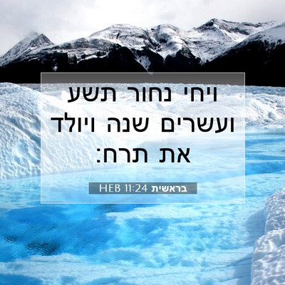 Picture 07 - בראשית 11:24 HEB - ויחי נחור תשע ועשרים שנה - Bible Verse Picture