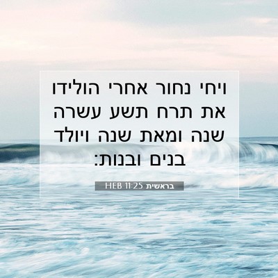 Picture 07 - בראשית 11:25 HEB - ויחי נחור אחרי הולידו את - Bible Verse Picture