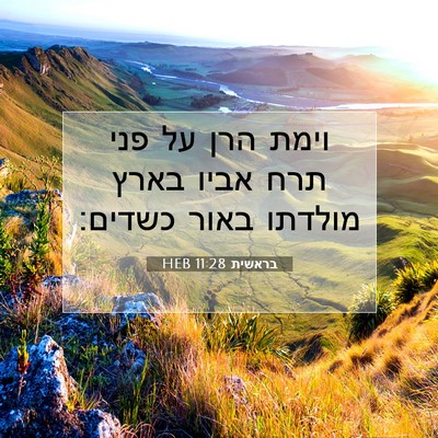Picture 07 - בראשית 11:28 HEB - וימת הרן על פני תרח אביו - Bible Verse Picture