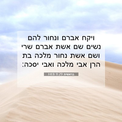 Picture 07 - בראשית 11:29 HEB - ויקח אברם ונחור להם נשים שם - Bible Verse Picture