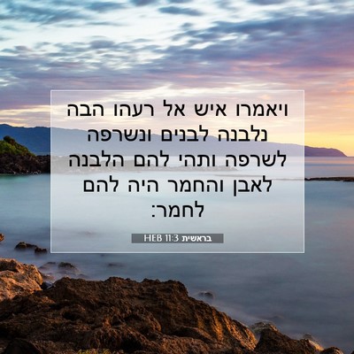 Picture 07 - בראשית 11:3 HEB - ויאמרו איש אל רעהו הבה - Bible Verse Picture