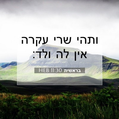 Picture 07 - בראשית 11:30 HEB - ותהי שרי עקרה אין לה - Bible Verse Picture