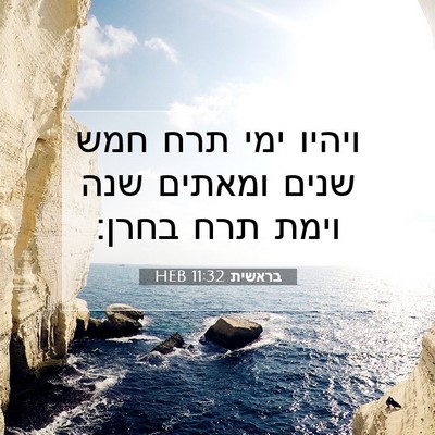Picture 07 - בראשית 11:32 HEB - ויהיו ימי תרח חמש שנים - Bible Verse Picture