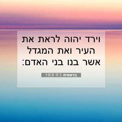 Picture 07 - בראשית 11:5 HEB - וירד יהוה לראת את העיר ואת - Bible Verse Picture