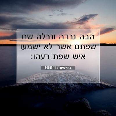 Picture 07 - בראשית 11:7 HEB - הבה נרדה ונבלה שם שפתם אשר - Bible Verse Picture