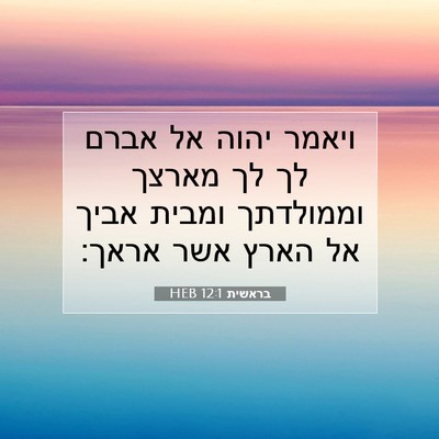 Picture 07 - בראשית 12:1 HEB - ויאמר יהוה אל אברם לך לך - Bible Verse Picture
