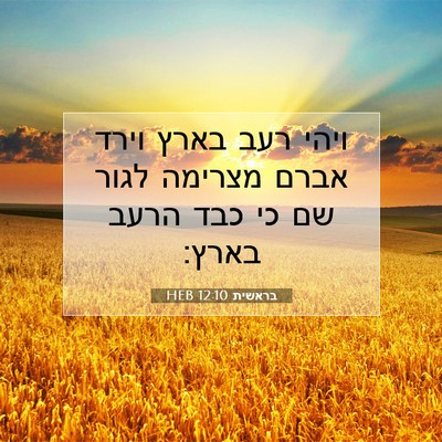 Picture 07 - בראשית 12:10 HEB - ויהי רעב בארץ וירד אברם - Bible Verse Picture