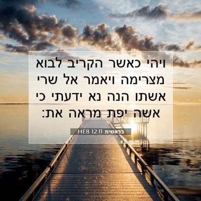 Picture 07 - בראשית 12:11 HEB - ויהי כאשר הקריב לבוא - Bible Verse Picture
