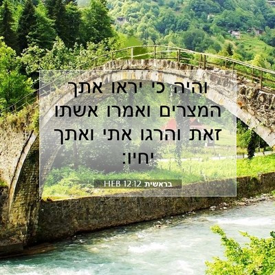 Picture 07 - בראשית 12:12 HEB - והיה כי יראו אתך המצרים - Bible Verse Picture