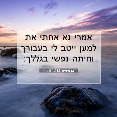Picture 07 - בראשית 12:13 HEB - אמרי נא אחתי את למען ייטב - Bible Verse Picture