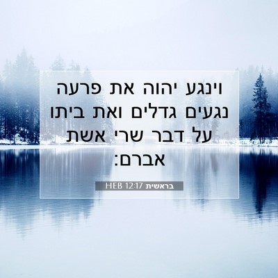 Picture 07 - בראשית 12:17 HEB - וינגע יהוה את פרעה נגעים - Bible Verse Picture