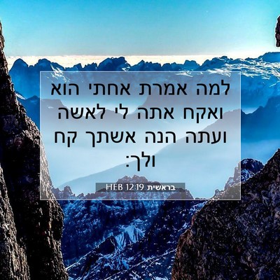 Picture 07 - בראשית 12:19 HEB - למה אמרת אחתי הוא ואקח אתה - Bible Verse Picture