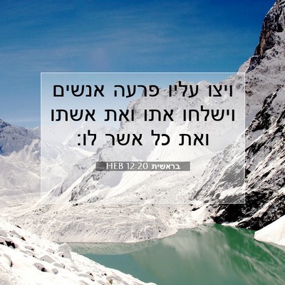 Picture 07 - בראשית 12:20 HEB - ויצו עליו פרעה אנשים - Bible Verse Picture