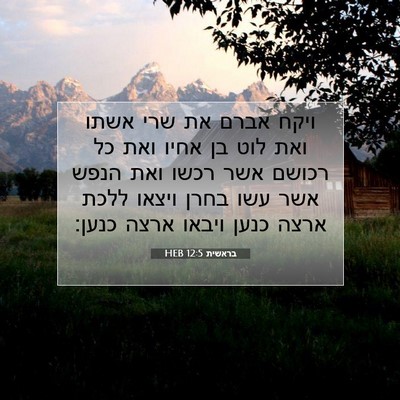Picture 07 - בראשית 12:5 HEB - ויקח אברם את שרי אשתו ואת - Bible Verse Picture