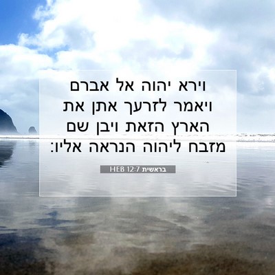 Picture 07 - בראשית 12:7 HEB - וירא יהוה אל אברם ויאמר - Bible Verse Picture