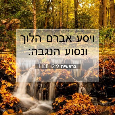 Picture 07 - בראשית 12:9 HEB - ויסע אברם הלוך ונסוע - Bible Verse Picture