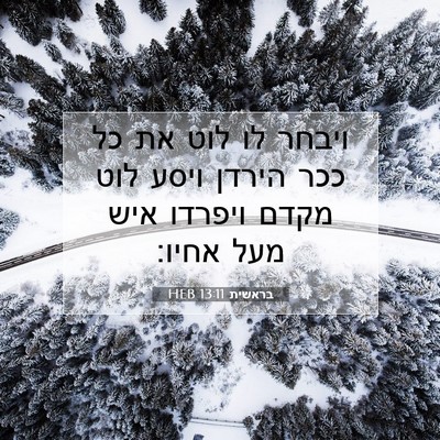 Picture 07 - בראשית 13:11 HEB - ויבחר לו לוט את כל ככר - Bible Verse Picture