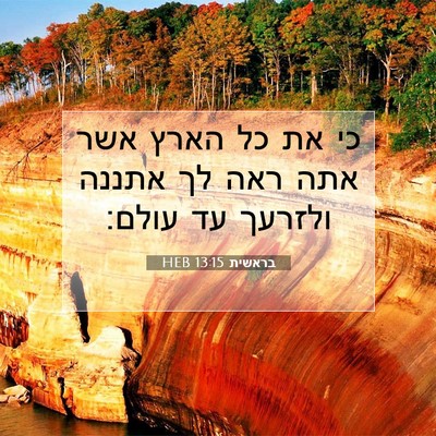 Picture 07 - בראשית 13:15 HEB - כי את כל הארץ אשר אתה ראה לך - Bible Verse Picture